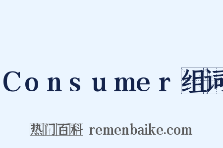 Consumer组词是什么意思的图片